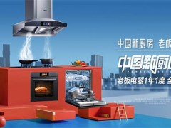 老板电器中国新厨房节重磅开启，超级用户权益开启厨房新想象！