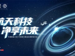 航天科技净享未来|东鹏整装卫浴中国航天基金会授牌发布会圆满举行！