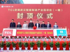 TCL空调武汉智能制造产业园