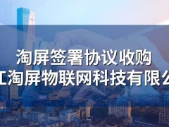 江苏淘屏物联网科技有限公司