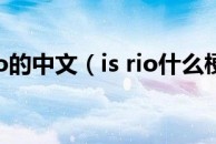is rio的中文（is rio什么梗）