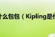 kipling是什么包包（Kipling是什么牌子）