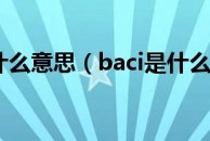 baci是什么意思（baci是什么意思）