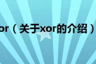 xor（关于xor的介绍）