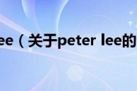 peter lee（关于peter lee的介绍）