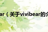 vivibear（关于vivibear的介绍）