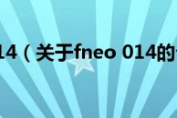 fneo 014（关于fneo 014的介绍）