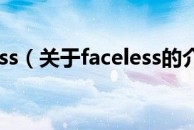 faceless（关于faceless的介绍）