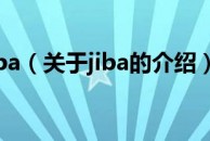 jiba（关于jiba的介绍）