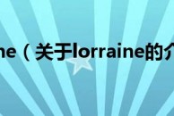 lorraine（关于lorraine的介绍）