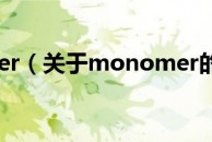 monomer（关于monomer的介绍）