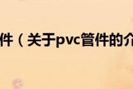 pvc管件（关于pvc管件的介绍）