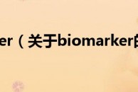 biomarker（关于biomarker的介绍）