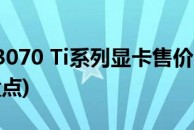 微星RTX 3070 Ti系列显卡售价(盈驰、七彩等新显卡盘点)