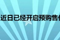 宏碁非凡S5近日已经开启预购售价6689元