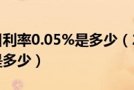 20000元日利率0.05%是多少（2000元日利率0.05%是多少）