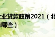 北京小微企业贷款政策2021（北京小微企业贷款政策有哪些）