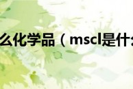 mscl是什么化学品（mscl是什么意思）