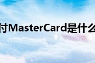 全球付MasterCard是什么卡