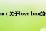 love box（关于love box的介绍）