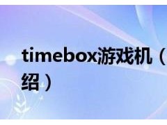 timebox游戏机（关于timebox游戏机的介绍）