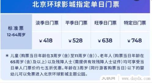 北京环球影城门票价格，淡季418元(4级票价结构及特殊群体优惠)