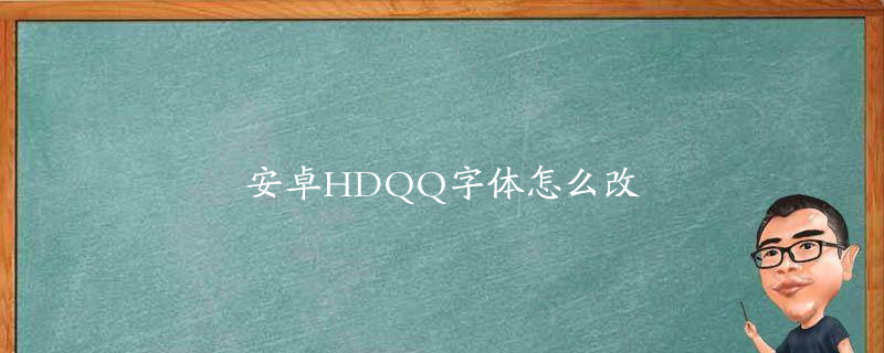 安卓HDQQ字体怎么改