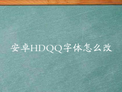 安卓HDQQ字体怎么改