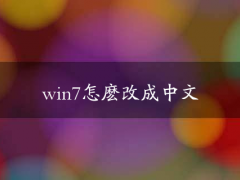 win7怎么改成中文