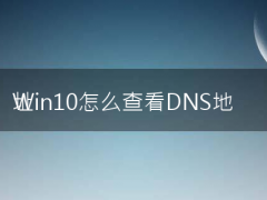 Win10怎么查看DNS地址