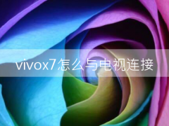 vivox7怎么与电视连接