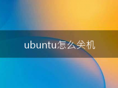 ubuntu怎么关机