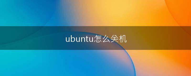 ubuntu怎么关机