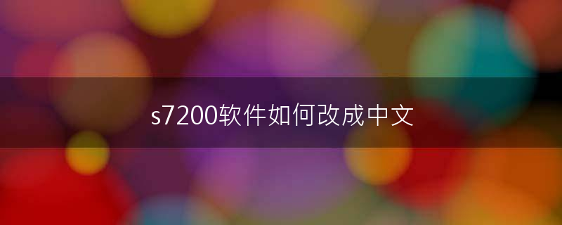 s7200软件如何改成中文