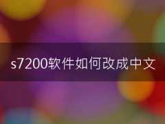 s7200软件如何改成中文