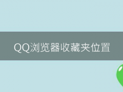 QQ浏览器收藏夹位置