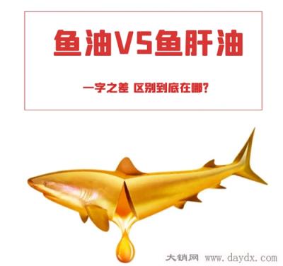 鱼肝油的功效与作用，鱼油和鱼肝油的区别有哪些（干货篇）