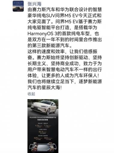 AITO推出首款纯电车型问界M5 EV 张兴海点赞