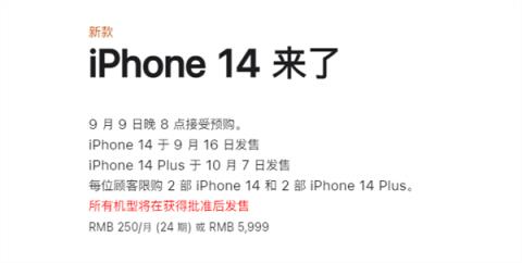 5999元起！iPhone 14系列明晚预购：官网限购2台、有24期免息