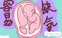 胎儿有那么容易缺氧吗