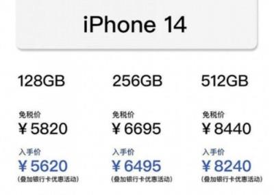 iPhone14海南免税版价格公布：到手价5620元起！