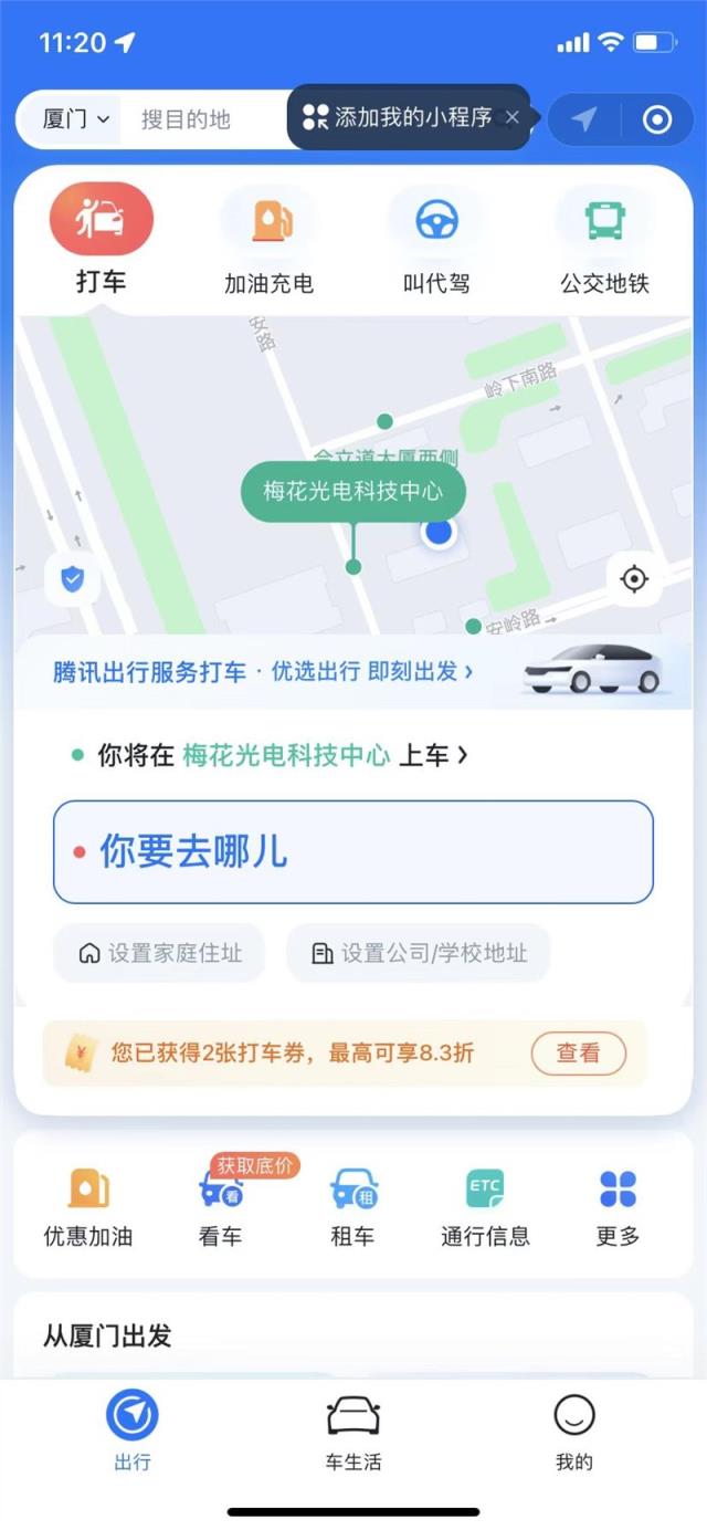 美团打车正式接入腾讯出行  已在上海、杭州等城市上线服务