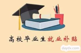 2022杭州毕业生就业补贴条件