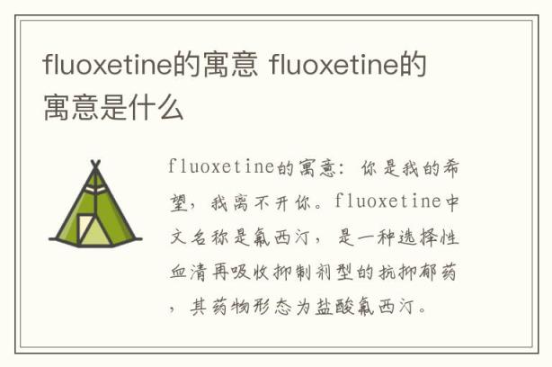 fluoxetine的寓意 fluoxetine的寓意是什么
