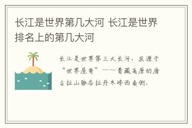 长江是世界第几大河 长江是世界排名上的第几大河