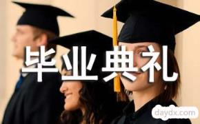 中学生毕业典礼演讲视频