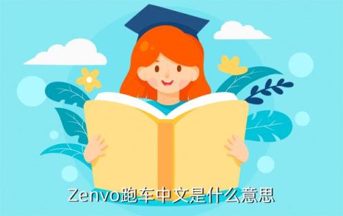 Zenvo跑车中文是什么意思