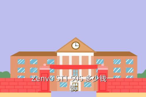 Zenvo ST1 50S 多少钱一辆
