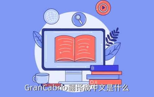 grancabrio怎么读，GranCabrio翻译成中文是什么