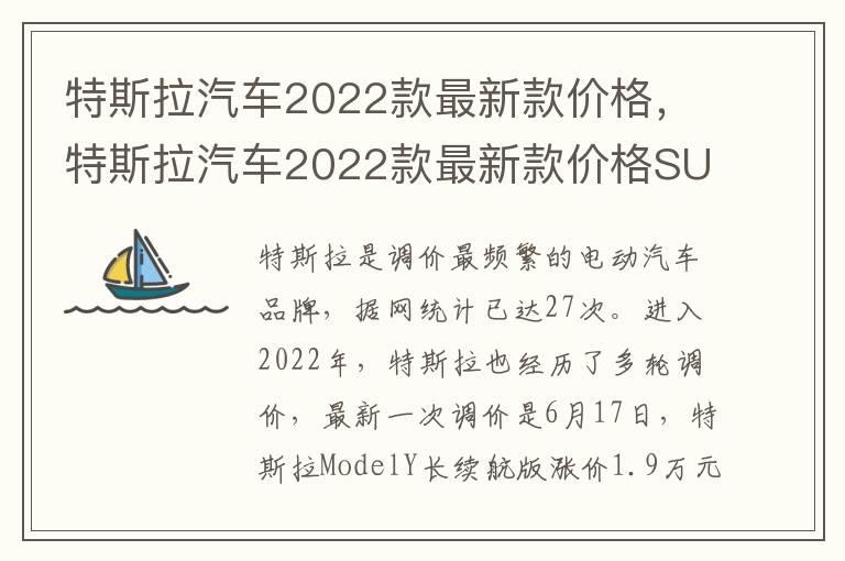 特斯拉汽车2022款最新款价格，特斯拉汽车2022款最新款价格SUV